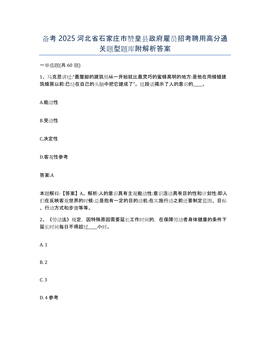 备考2025河北省石家庄市赞皇县政府雇员招考聘用高分通关题型题库附解析答案_第1页