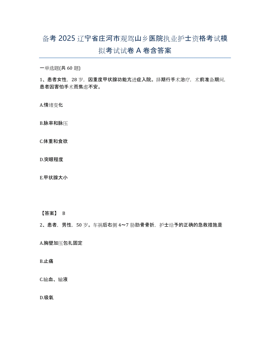 备考2025辽宁省庄河市观驾山乡医院执业护士资格考试模拟考试试卷A卷含答案_第1页