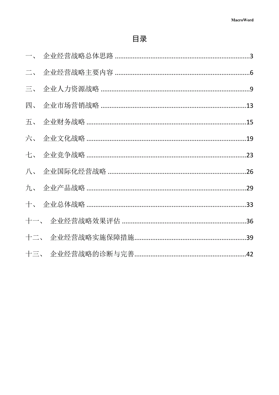 焊接材料与附件项目企业经营战略方案_第2页