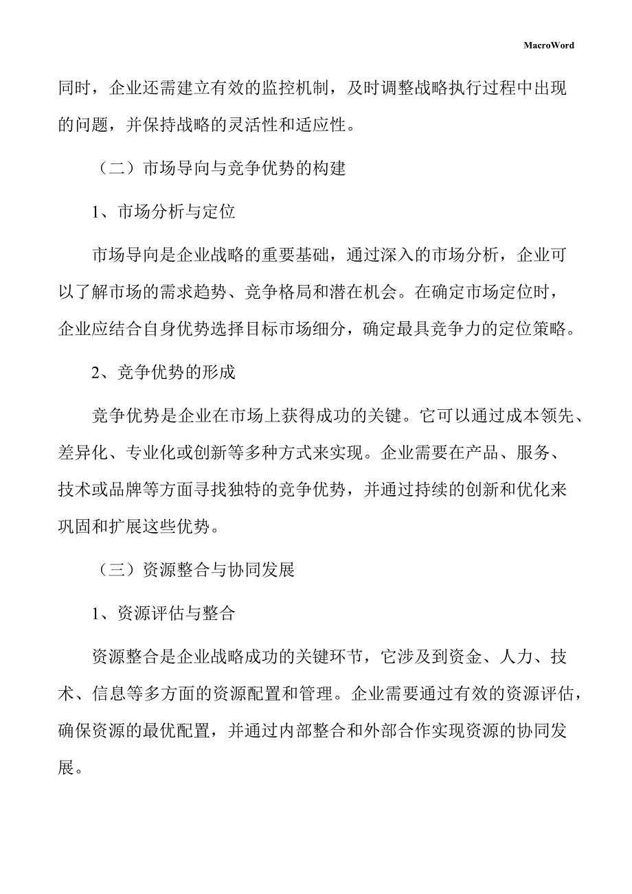 焊接材料与附件项目企业经营战略方案_第4页