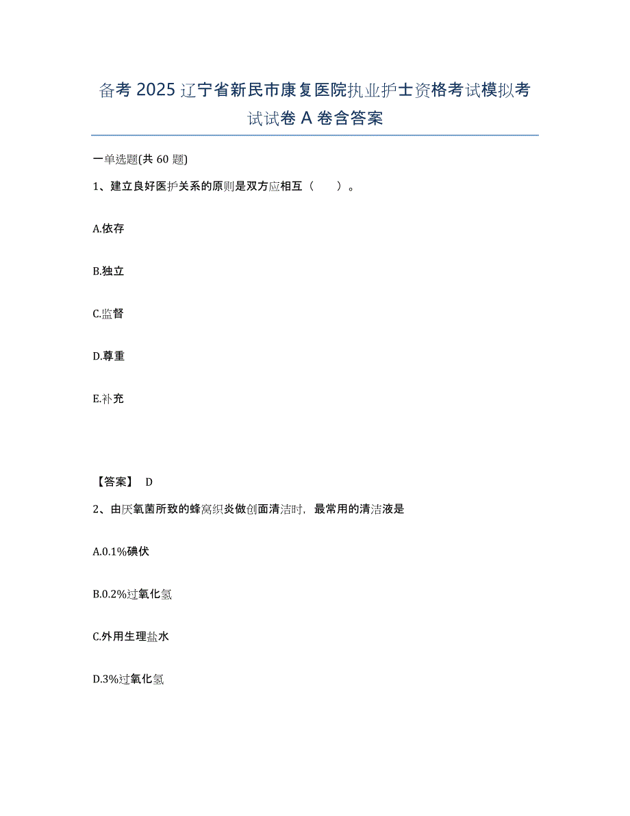 备考2025辽宁省新民市康复医院执业护士资格考试模拟考试试卷A卷含答案_第1页