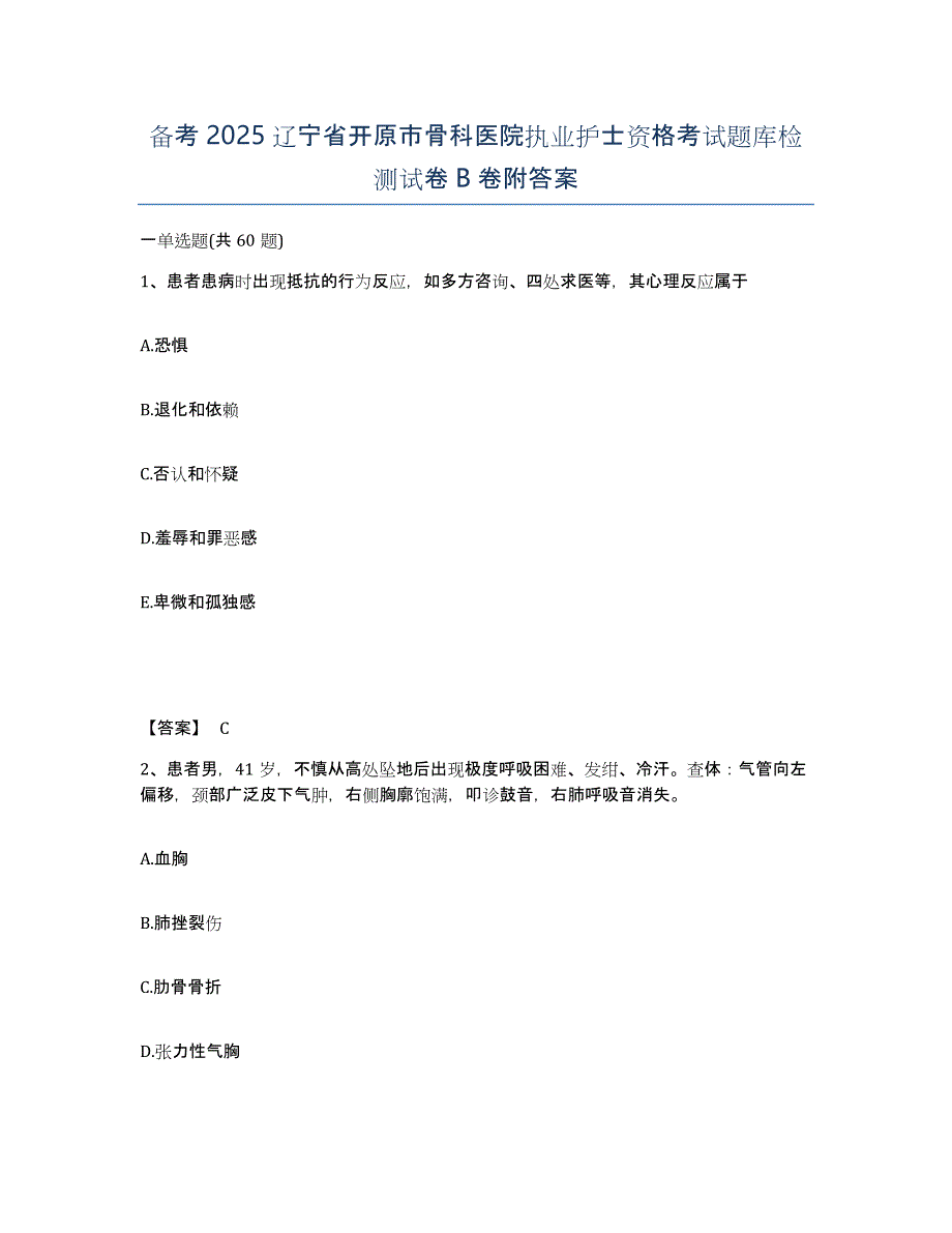 备考2025辽宁省开原市骨科医院执业护士资格考试题库检测试卷B卷附答案_第1页