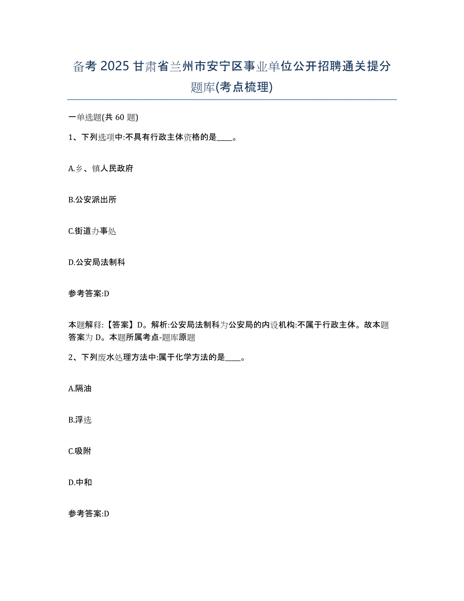 备考2025甘肃省兰州市安宁区事业单位公开招聘通关提分题库(考点梳理)_第1页