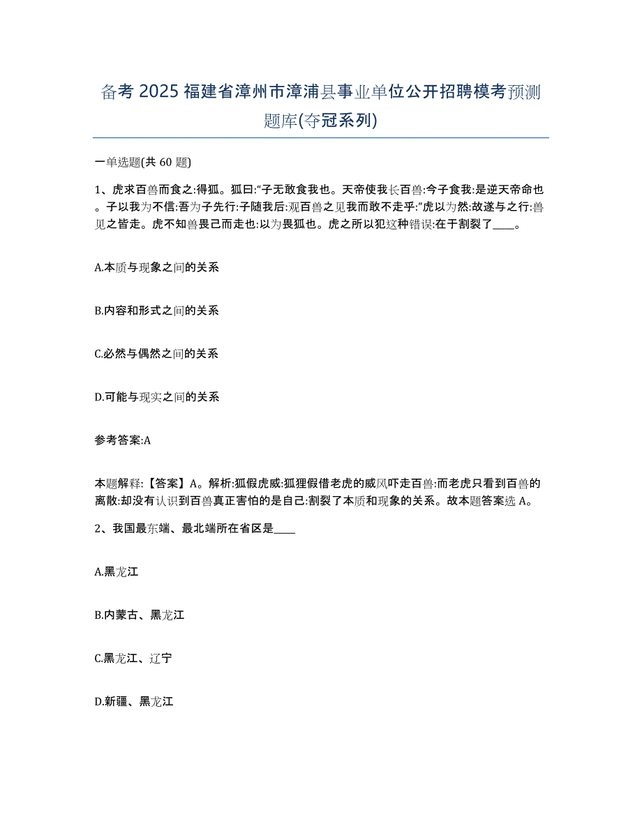 备考2025福建省漳州市漳浦县事业单位公开招聘模考预测题库(夺冠系列)_第1页