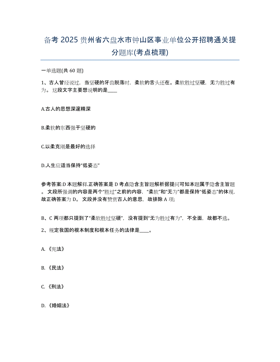 备考2025贵州省六盘水市钟山区事业单位公开招聘通关提分题库(考点梳理)_第1页