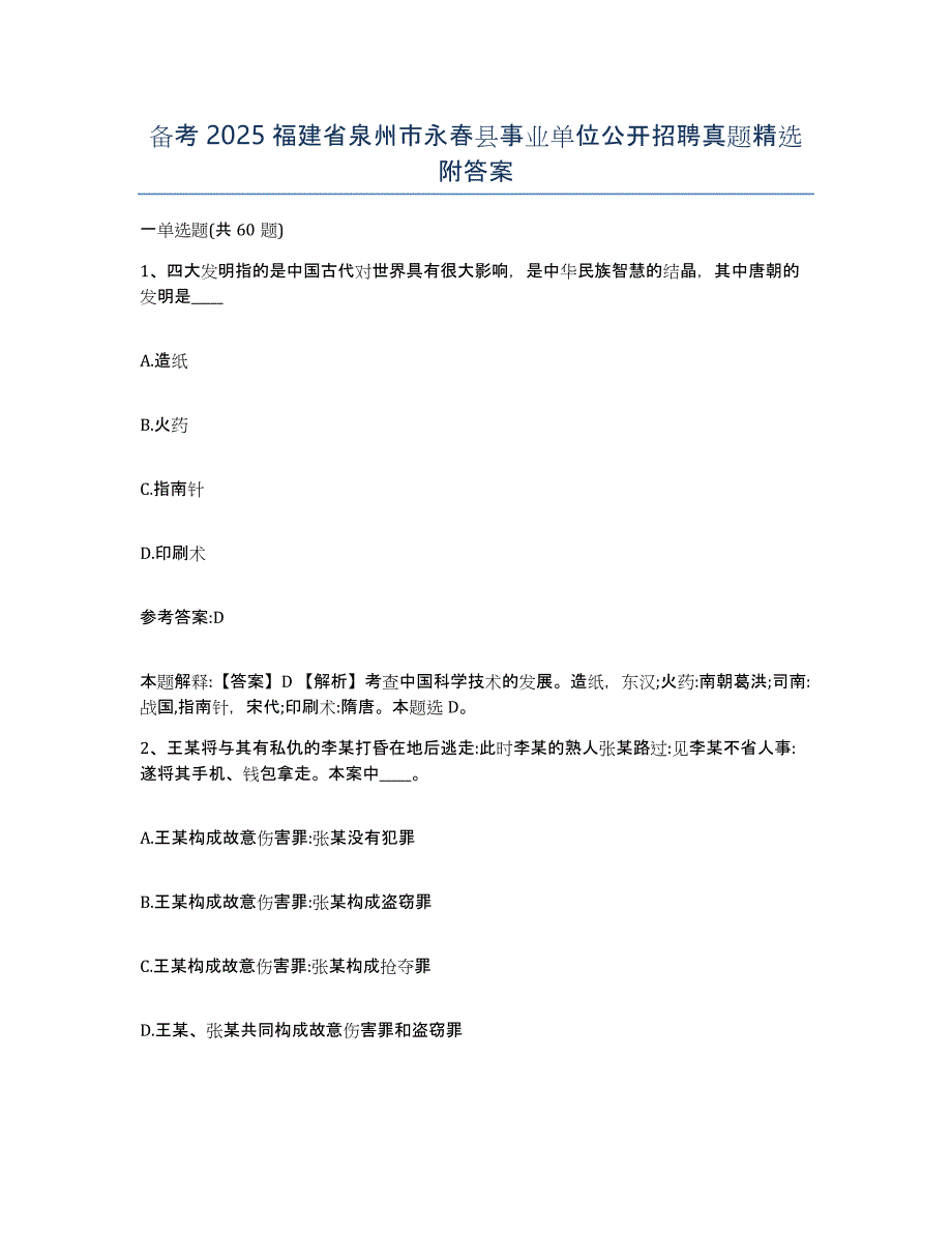 备考2025福建省泉州市永春县事业单位公开招聘真题附答案_第1页