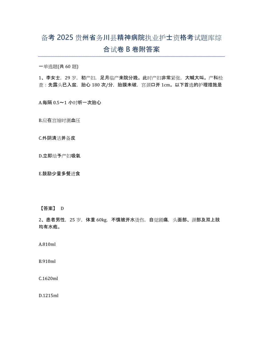 备考2025贵州省务川县精神病院执业护士资格考试题库综合试卷B卷附答案_第1页