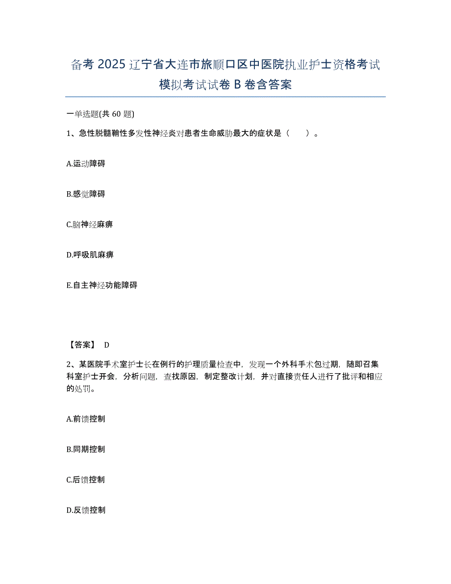 备考2025辽宁省大连市旅顺口区中医院执业护士资格考试模拟考试试卷B卷含答案_第1页