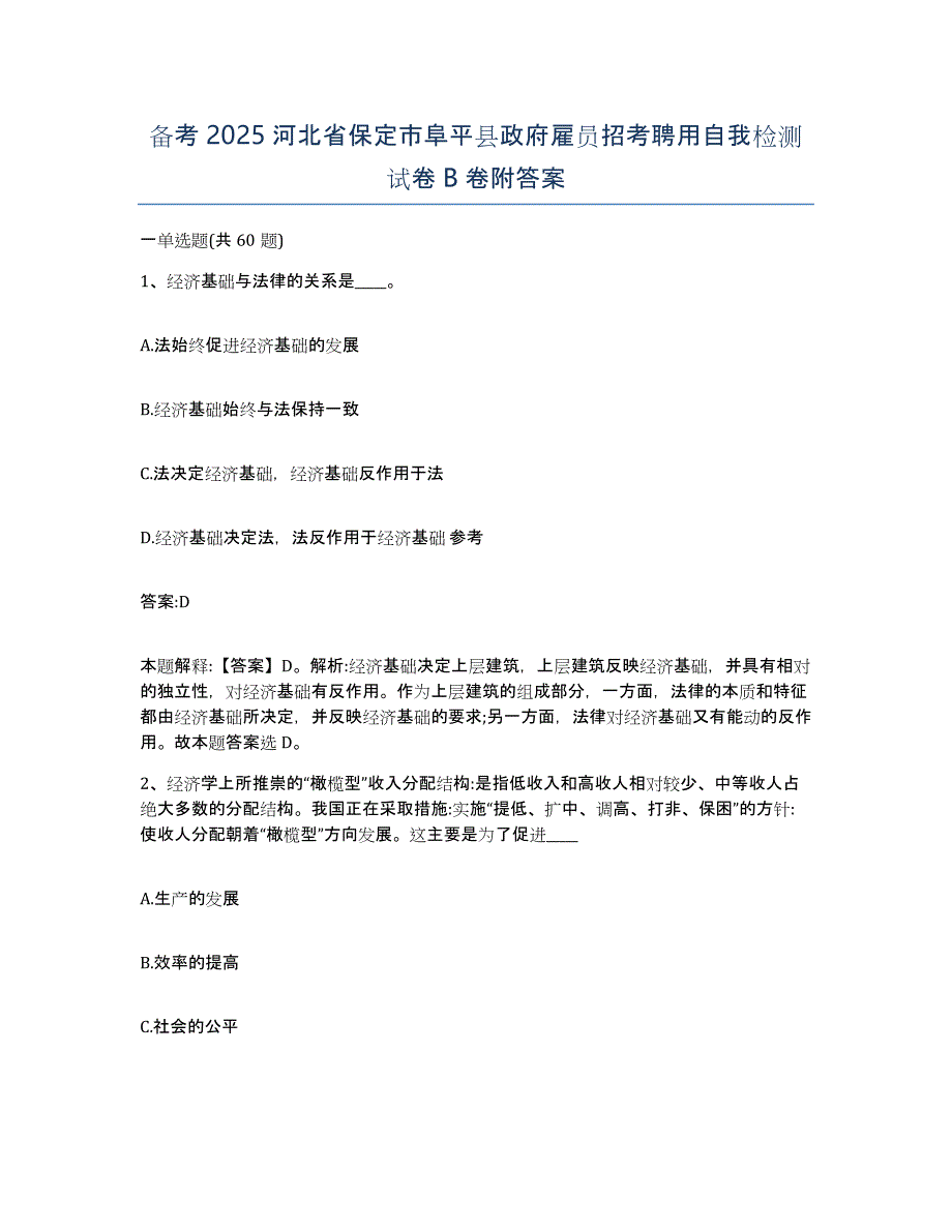 备考2025河北省保定市阜平县政府雇员招考聘用自我检测试卷B卷附答案_第1页