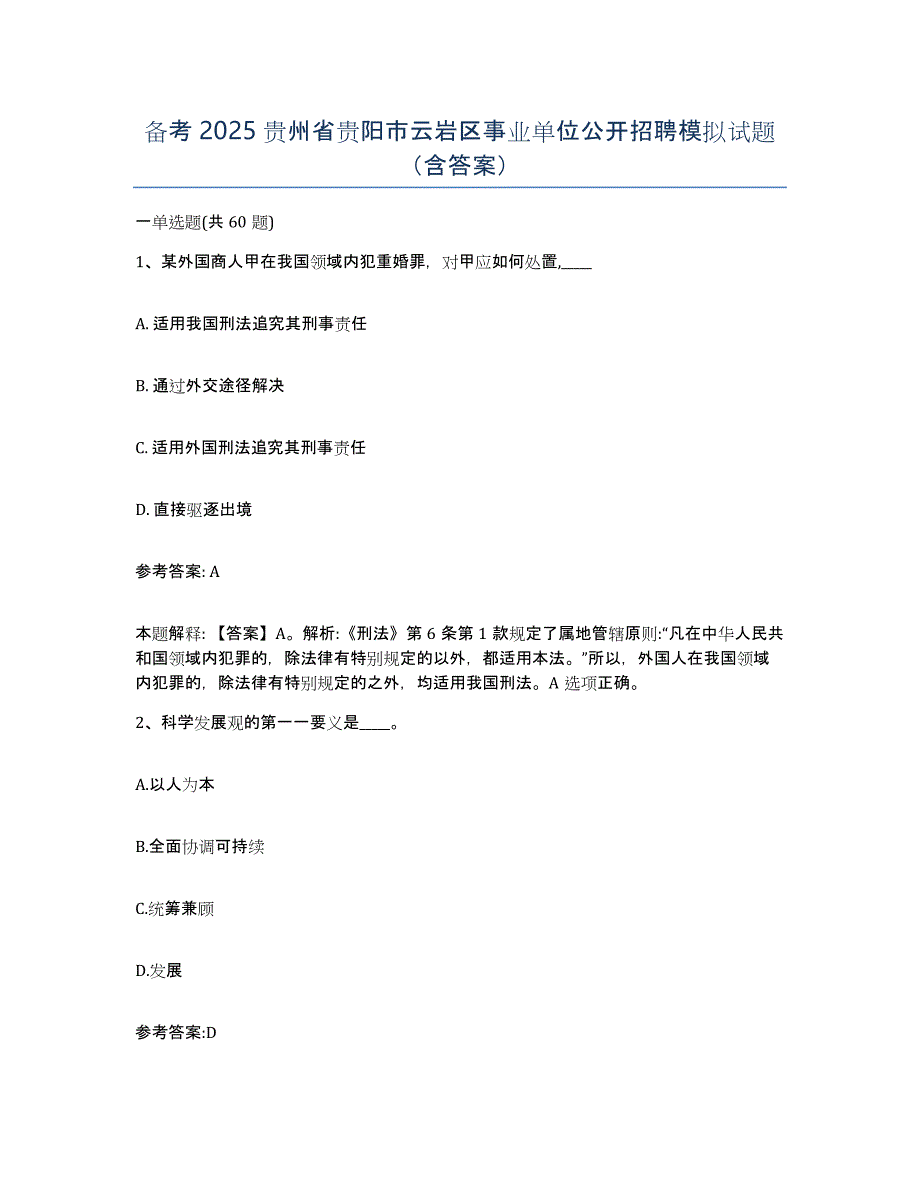 备考2025贵州省贵阳市云岩区事业单位公开招聘模拟试题（含答案）_第1页