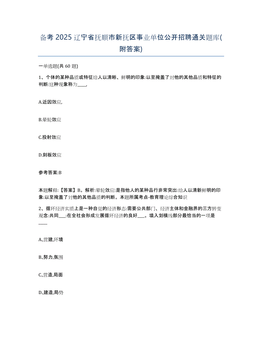 备考2025辽宁省抚顺市新抚区事业单位公开招聘通关题库(附答案)_第1页