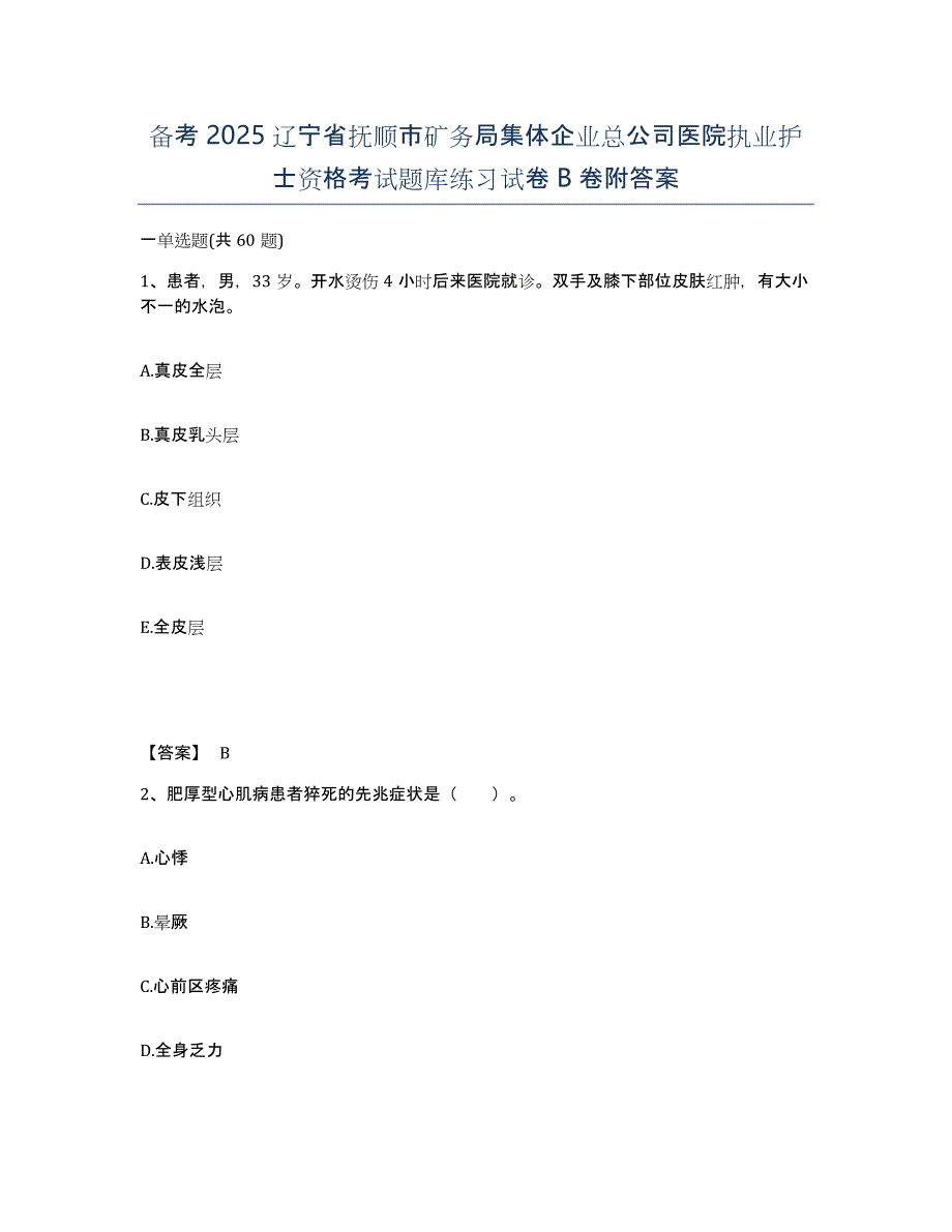 备考2025辽宁省抚顺市矿务局集体企业总公司医院执业护士资格考试题库练习试卷B卷附答案_第1页