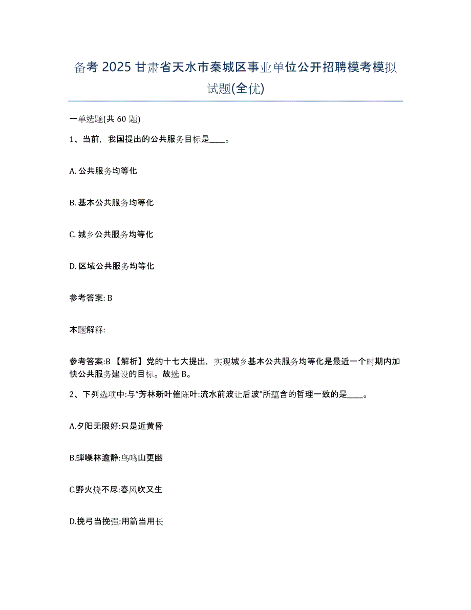 备考2025甘肃省天水市秦城区事业单位公开招聘模考模拟试题(全优)_第1页