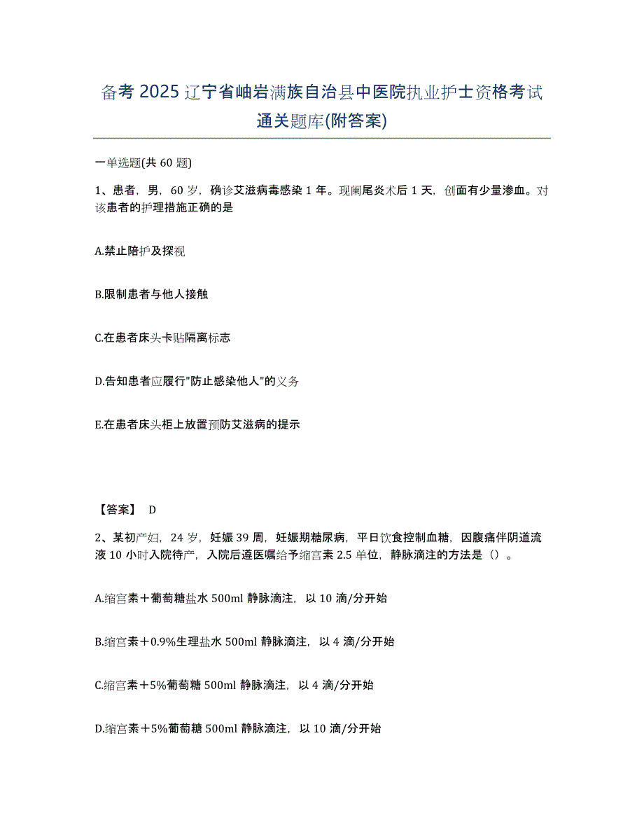 备考2025辽宁省岫岩满族自治县中医院执业护士资格考试通关题库(附答案)_第1页