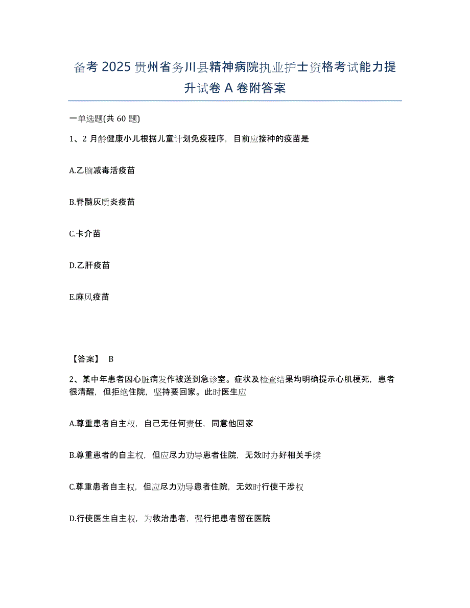 备考2025贵州省务川县精神病院执业护士资格考试能力提升试卷A卷附答案_第1页