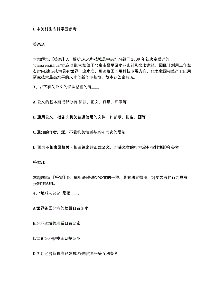 备考2025四川省阿坝藏族羌族自治州黑水县政府雇员招考聘用押题练习试卷B卷附答案_第2页