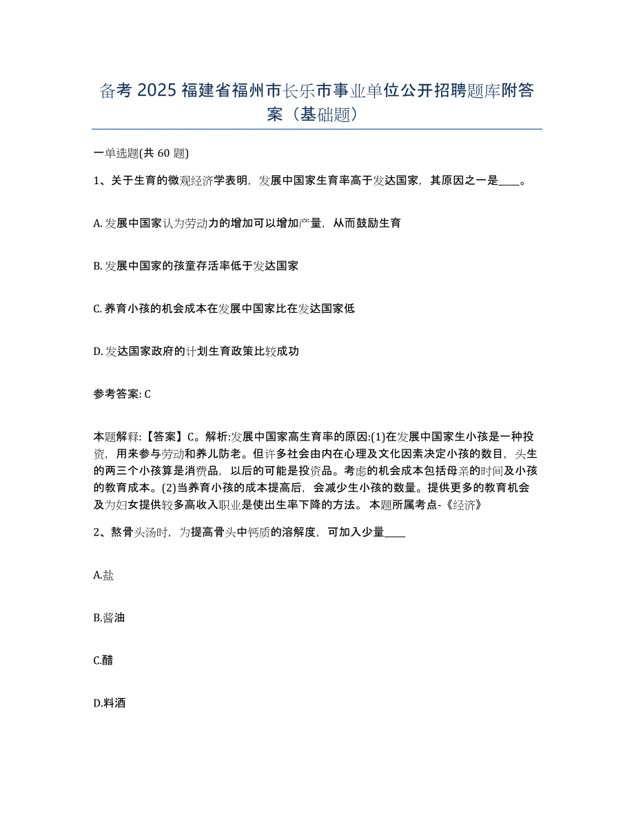 备考2025福建省福州市长乐市事业单位公开招聘题库附答案（基础题）_第1页