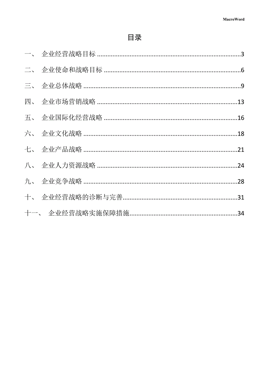 有色金属矿产项目企业经营战略手册_第2页