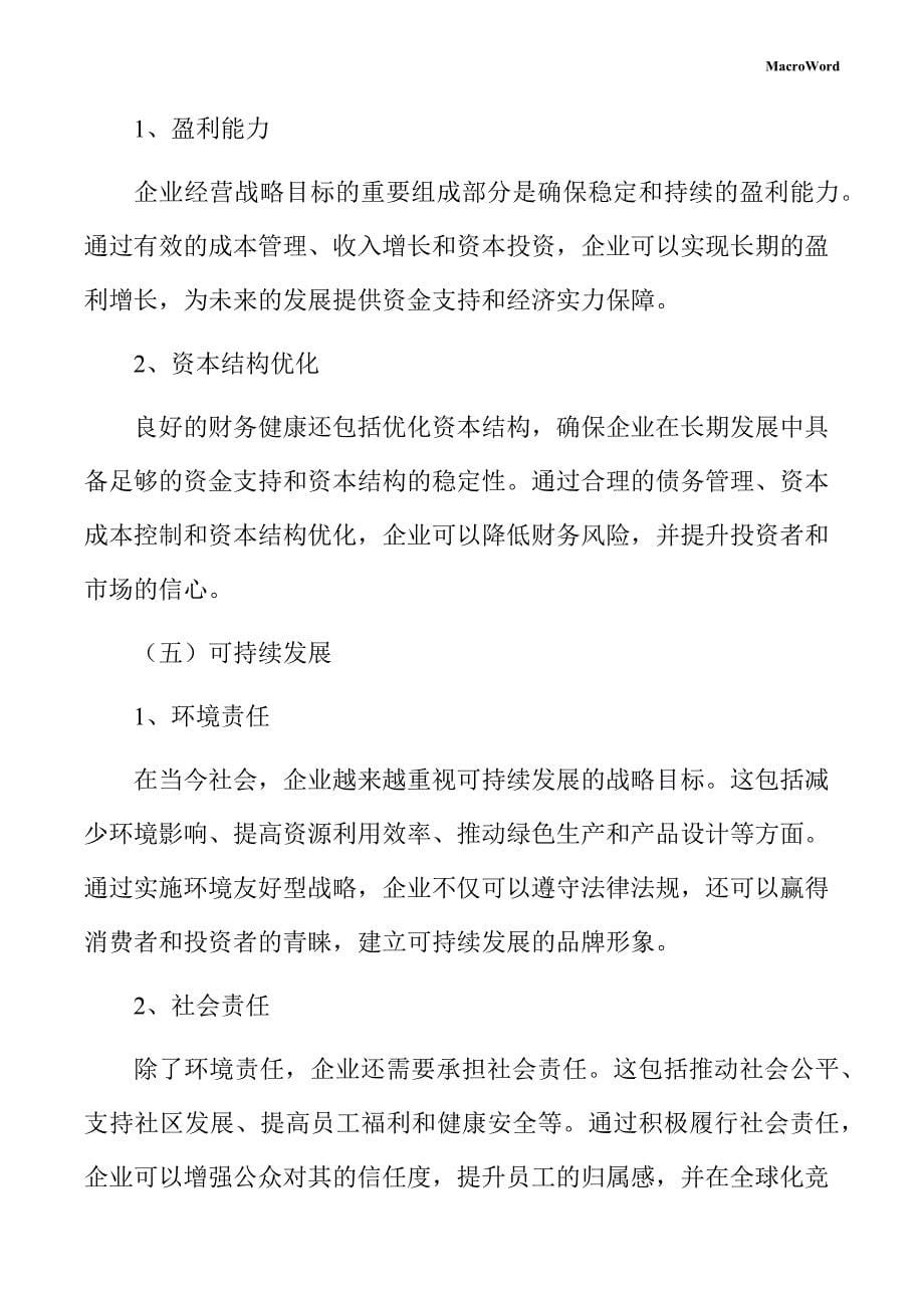 有色金属矿产项目企业经营战略手册_第5页