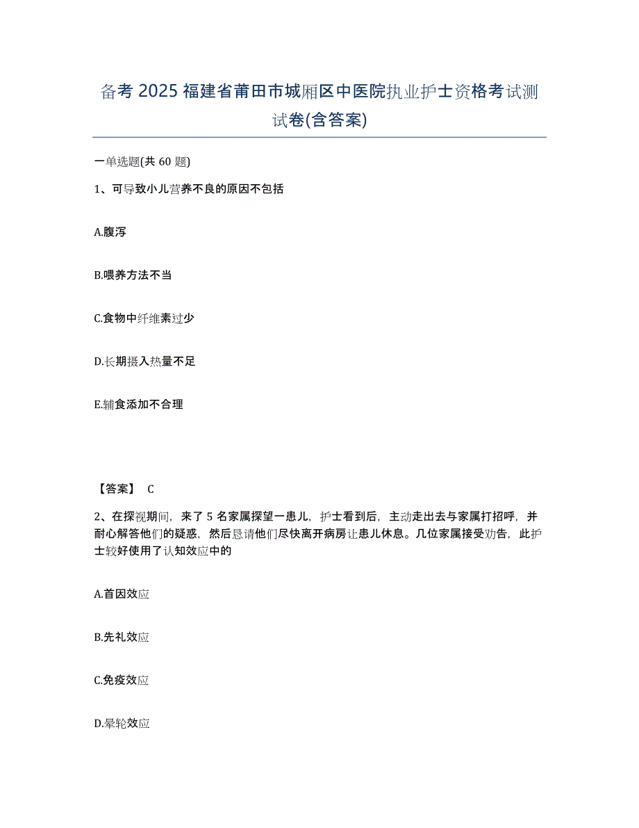 备考2025福建省莆田市城厢区中医院执业护士资格考试测试卷(含答案)_第1页