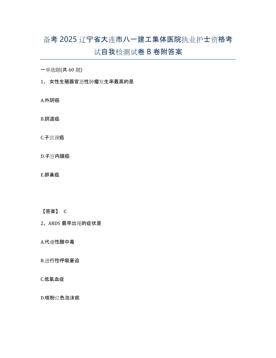 备考2025辽宁省大连市八一建工集体医院执业护士资格考试自我检测试卷B卷附答案_第1页