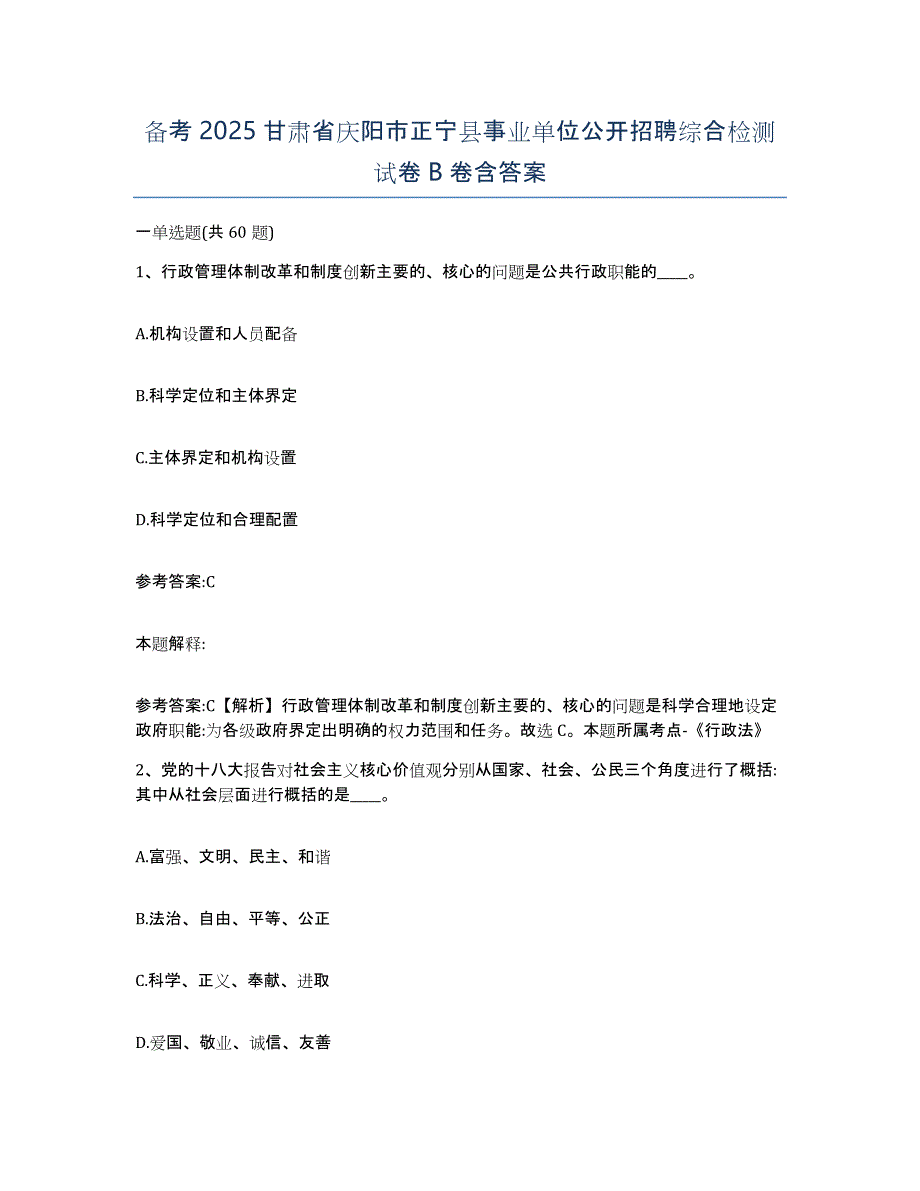 备考2025甘肃省庆阳市正宁县事业单位公开招聘综合检测试卷B卷含答案_第1页