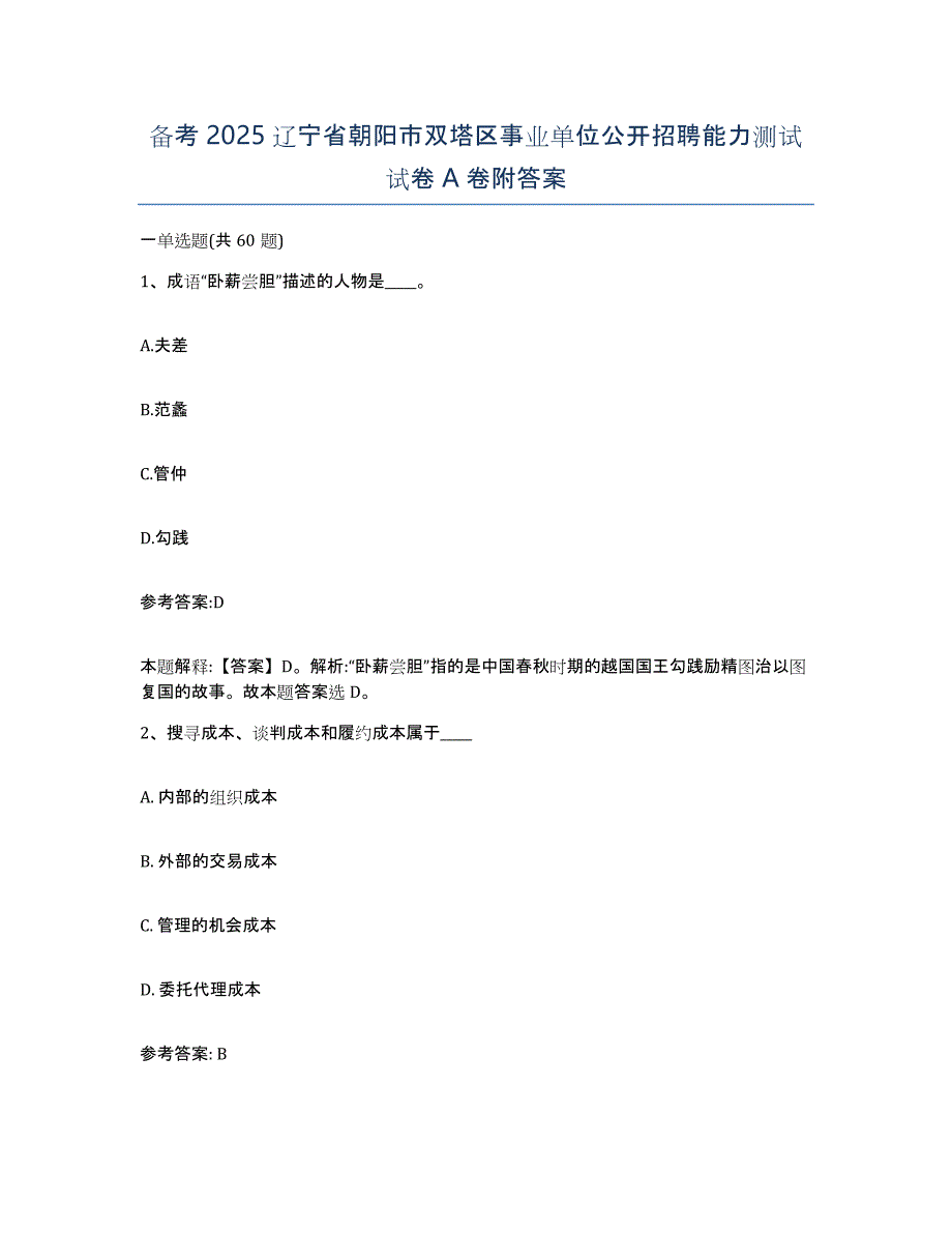 备考2025辽宁省朝阳市双塔区事业单位公开招聘能力测试试卷A卷附答案_第1页