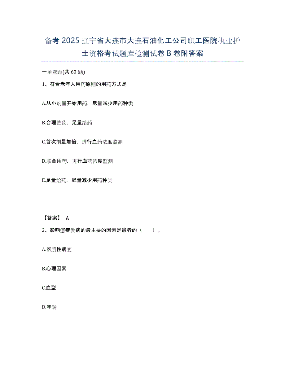 备考2025辽宁省大连市大连石油化工公司职工医院执业护士资格考试题库检测试卷B卷附答案_第1页