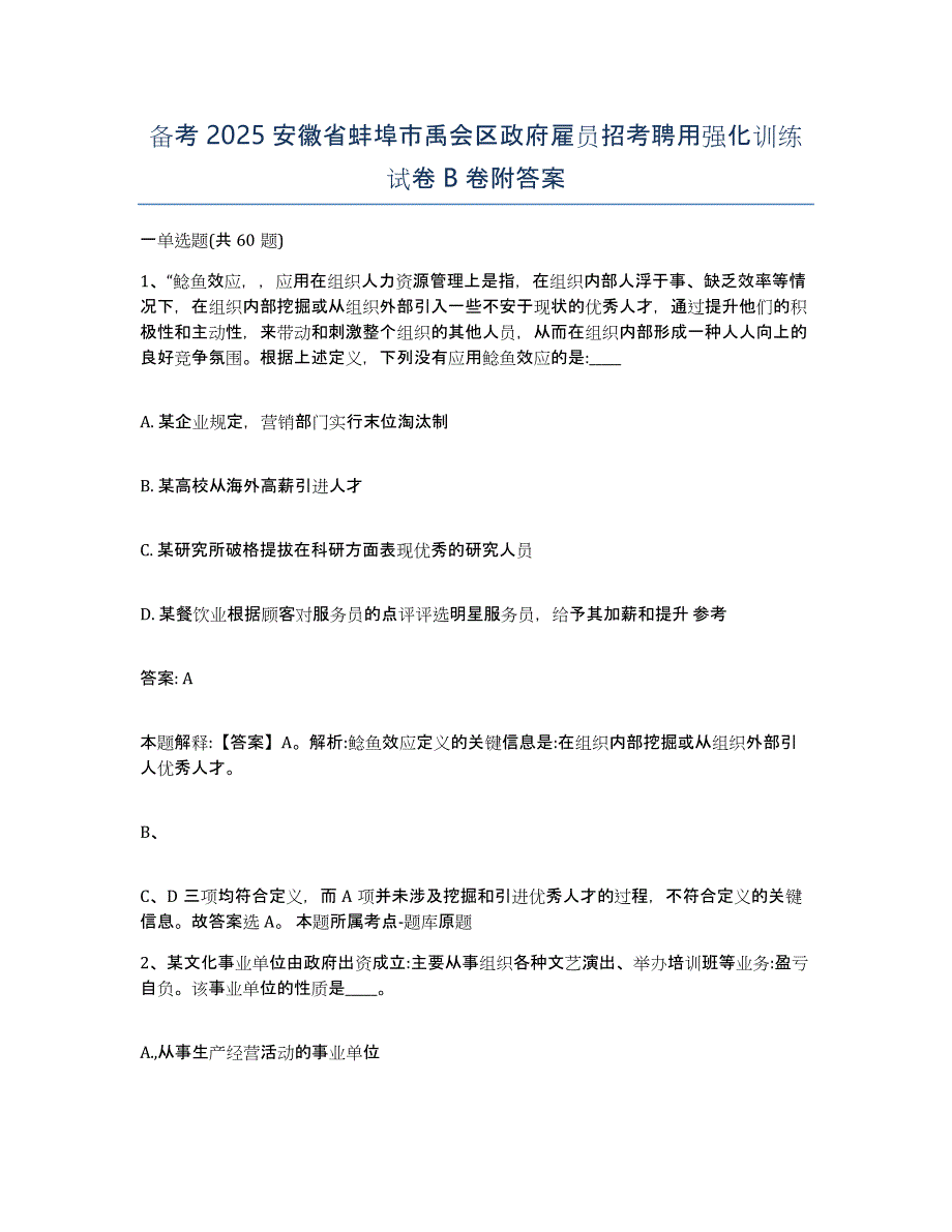 备考2025安徽省蚌埠市禹会区政府雇员招考聘用强化训练试卷B卷附答案_第1页