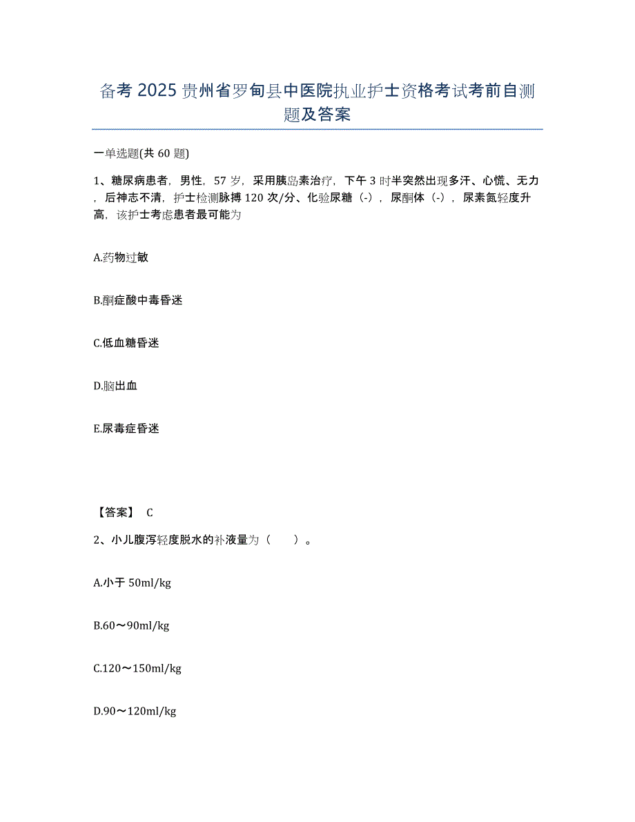 备考2025贵州省罗甸县中医院执业护士资格考试考前自测题及答案_第1页