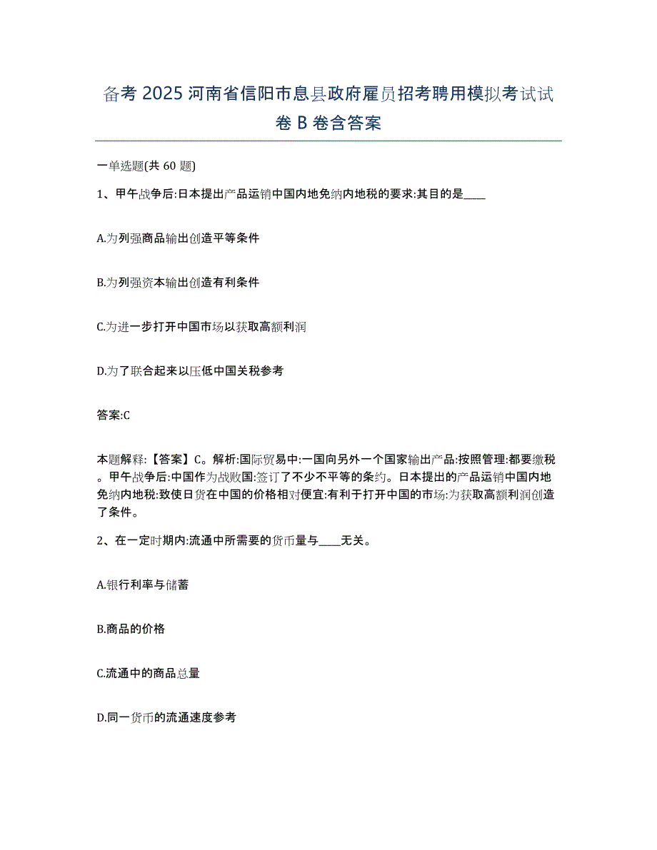 备考2025河南省信阳市息县政府雇员招考聘用模拟考试试卷B卷含答案_第1页