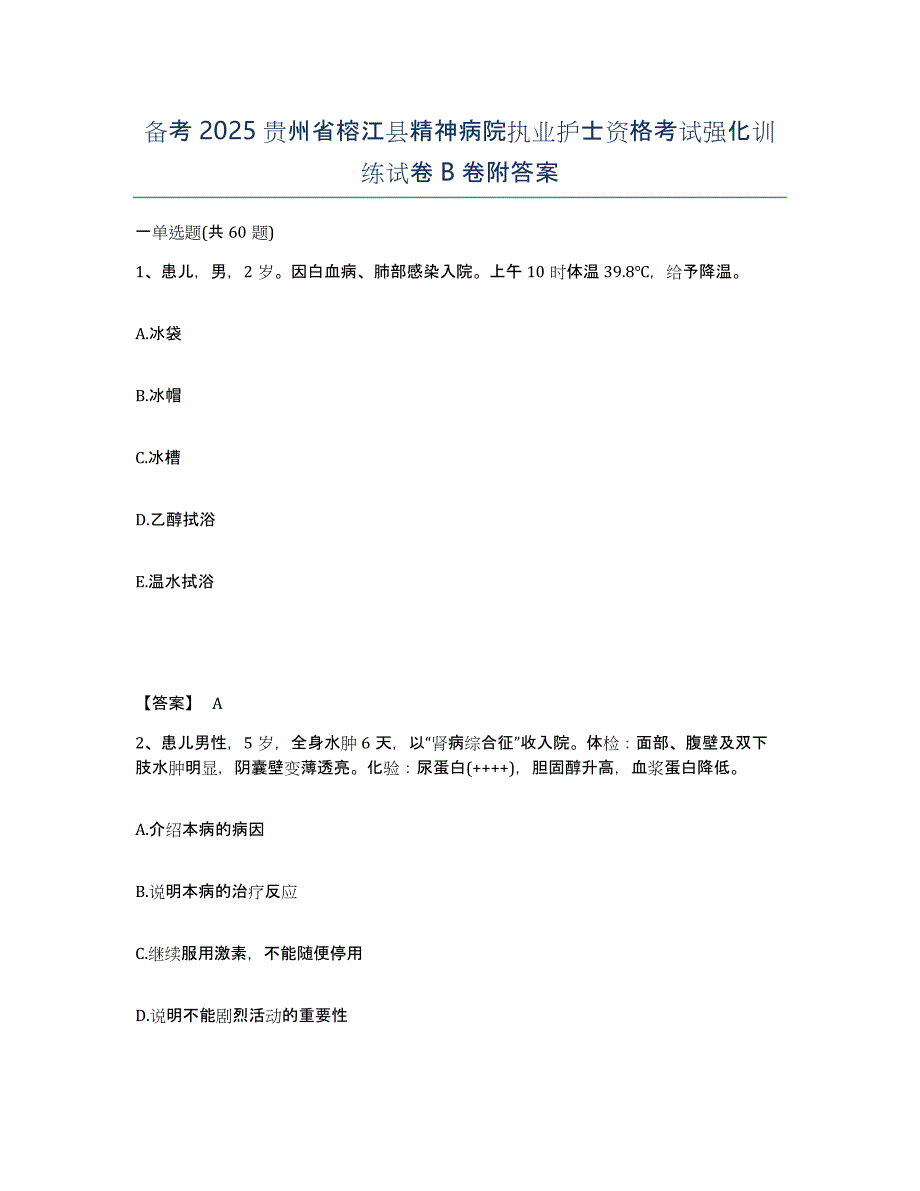 备考2025贵州省榕江县精神病院执业护士资格考试强化训练试卷B卷附答案_第1页