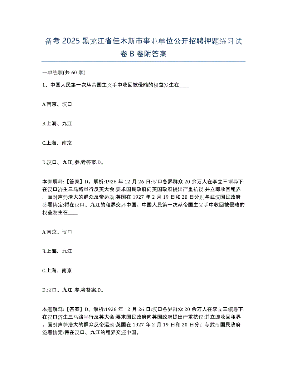 备考2025黑龙江省佳木斯市事业单位公开招聘押题练习试卷B卷附答案_第1页