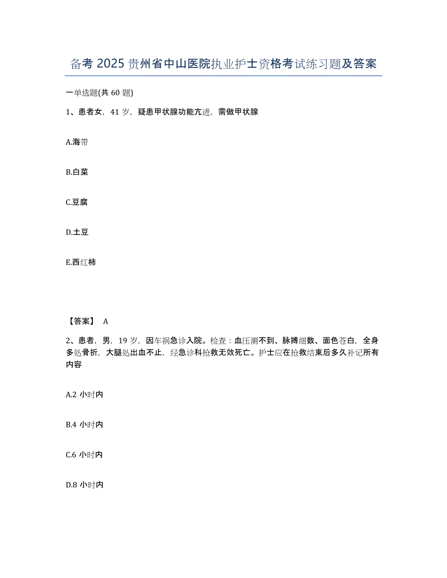 备考2025贵州省中山医院执业护士资格考试练习题及答案_第1页