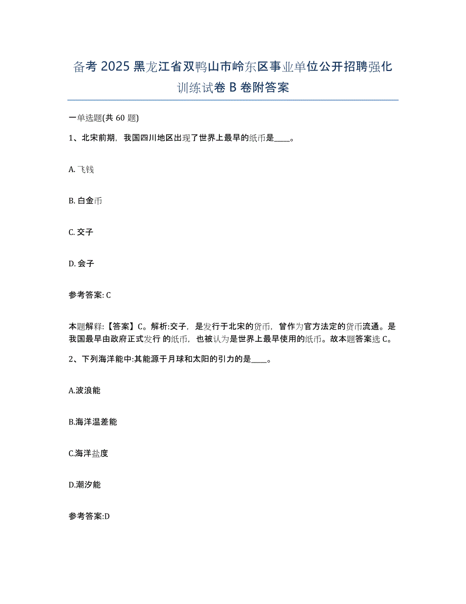 备考2025黑龙江省双鸭山市岭东区事业单位公开招聘强化训练试卷B卷附答案_第1页