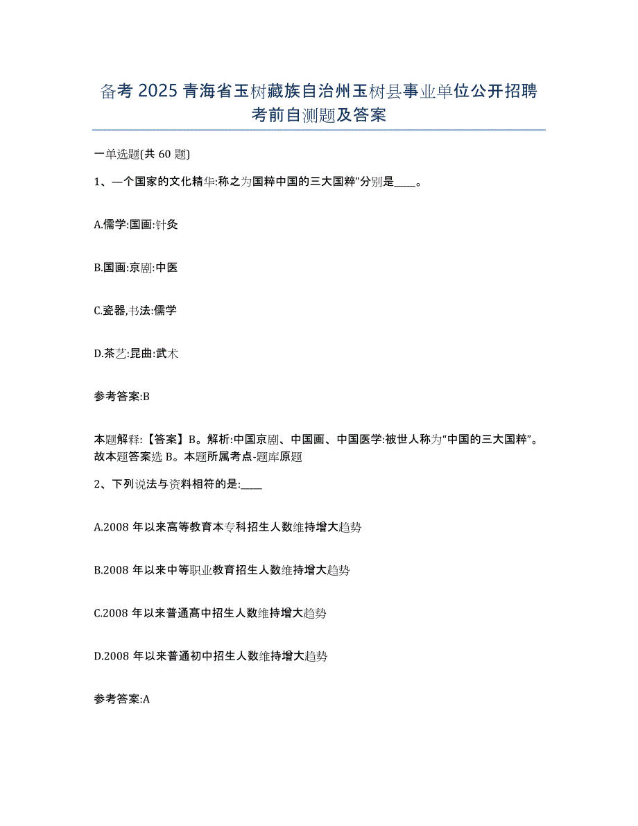 备考2025青海省玉树藏族自治州玉树县事业单位公开招聘考前自测题及答案_第1页