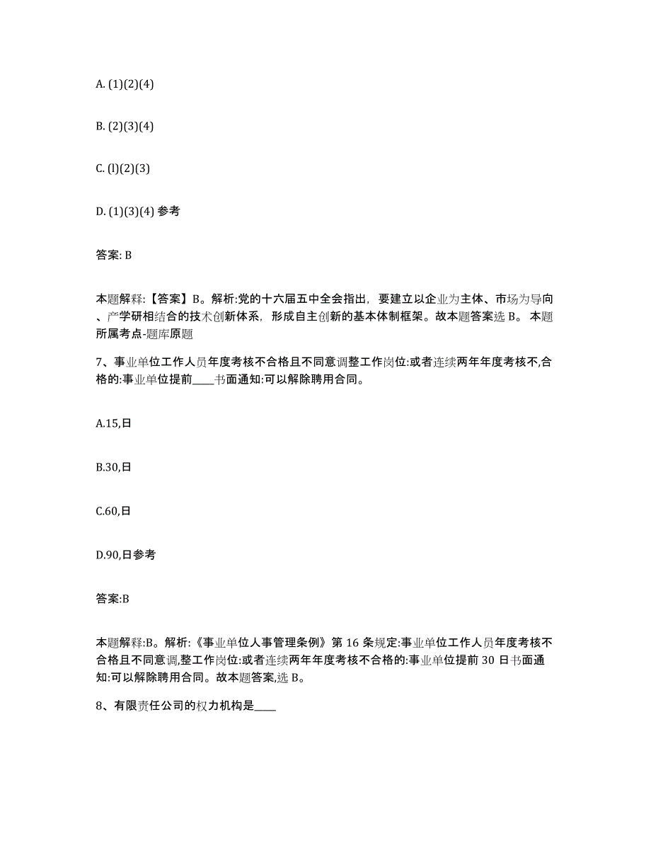 备考2025安徽省黄山市祁门县政府雇员招考聘用通关题库(附答案)_第4页