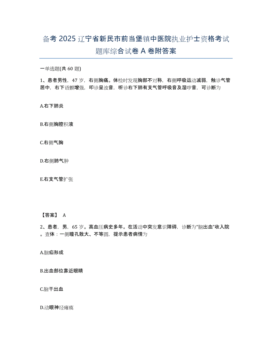 备考2025辽宁省新民市前当堡镇中医院执业护士资格考试题库综合试卷A卷附答案_第1页