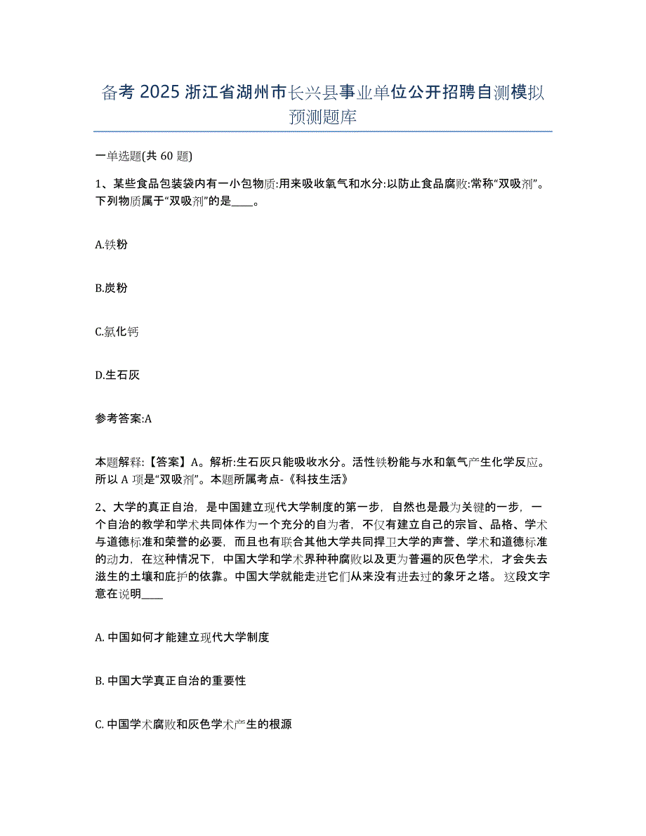 备考2025浙江省湖州市长兴县事业单位公开招聘自测模拟预测题库_第1页