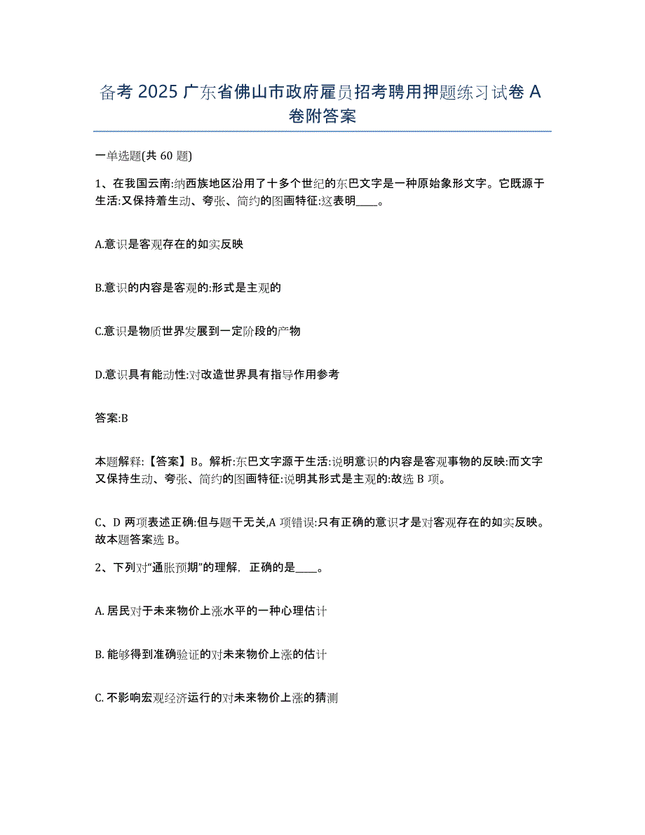 备考2025广东省佛山市政府雇员招考聘用押题练习试卷A卷附答案_第1页