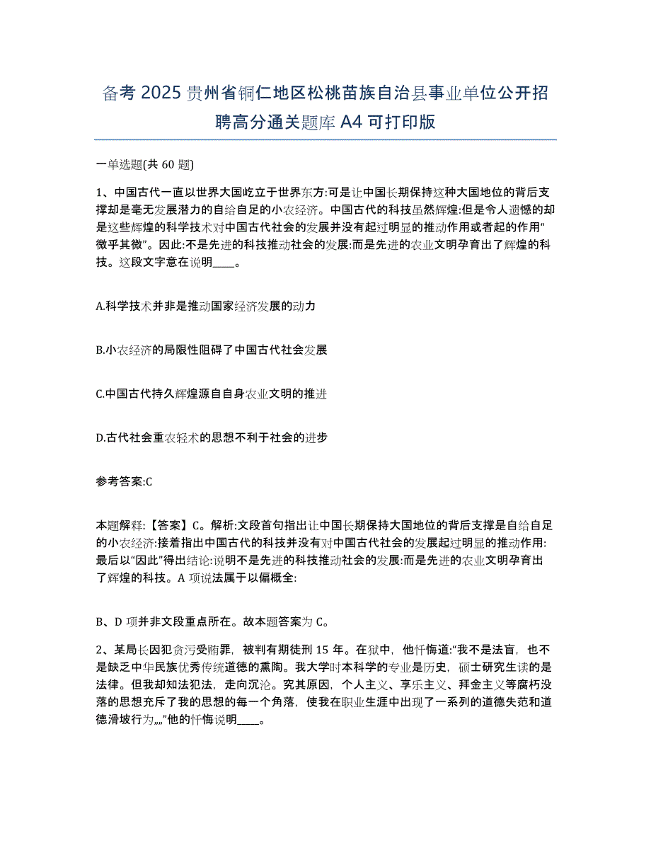 备考2025贵州省铜仁地区松桃苗族自治县事业单位公开招聘高分通关题库A4可打印版_第1页