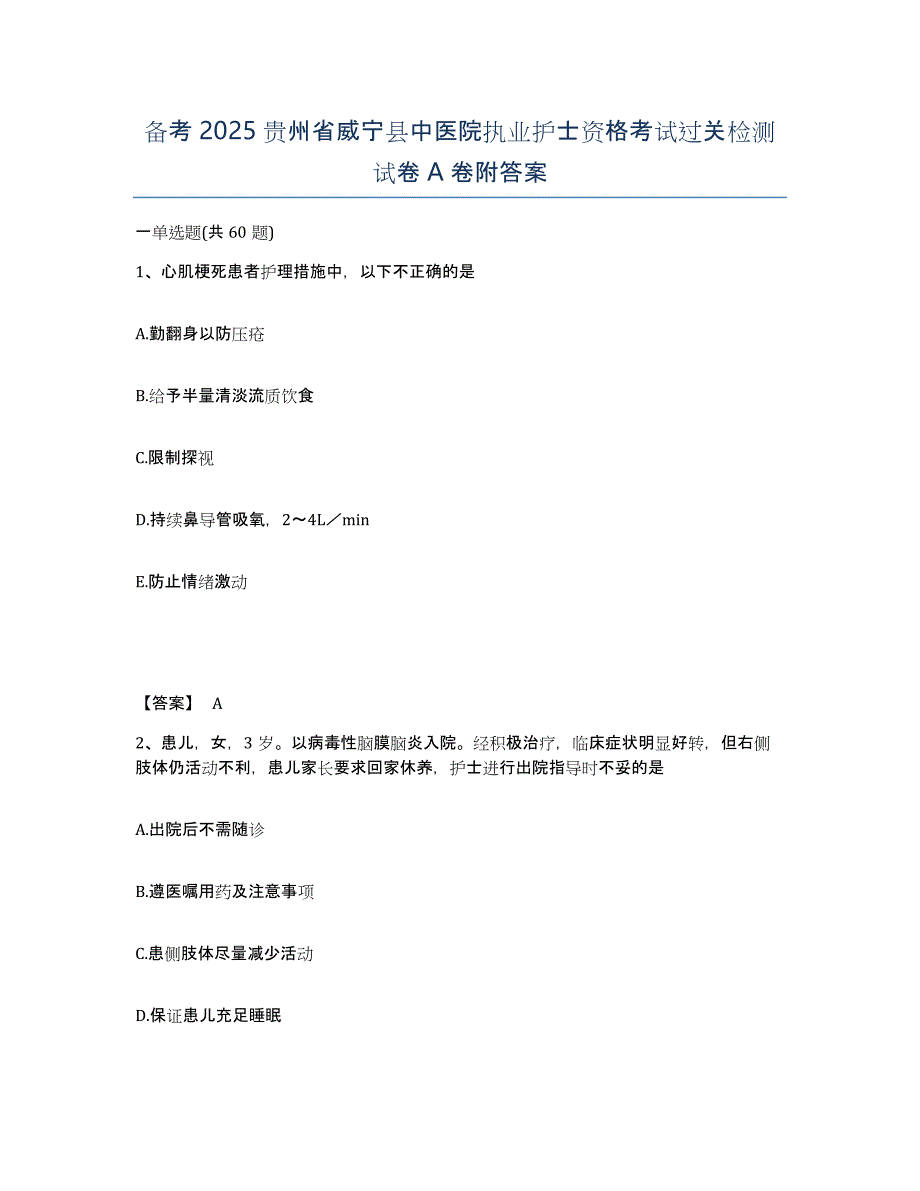 备考2025贵州省威宁县中医院执业护士资格考试过关检测试卷A卷附答案_第1页