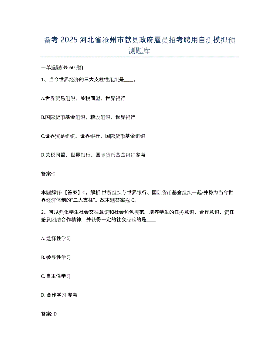 备考2025河北省沧州市献县政府雇员招考聘用自测模拟预测题库_第1页