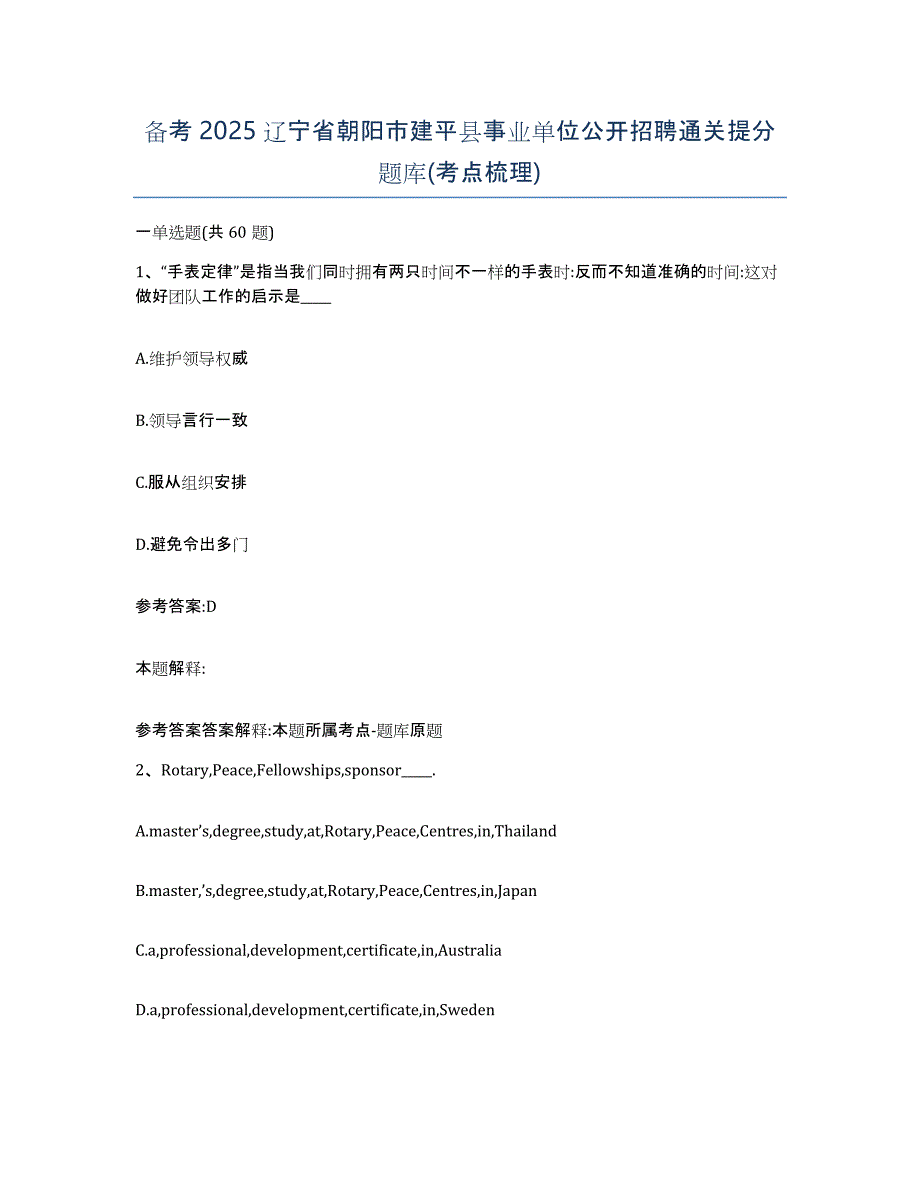 备考2025辽宁省朝阳市建平县事业单位公开招聘通关提分题库(考点梳理)_第1页