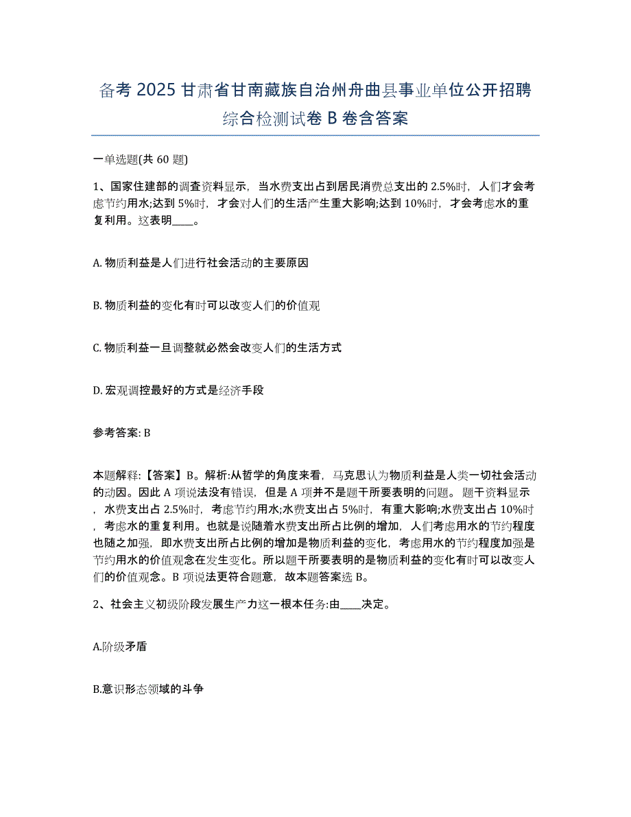 备考2025甘肃省甘南藏族自治州舟曲县事业单位公开招聘综合检测试卷B卷含答案_第1页