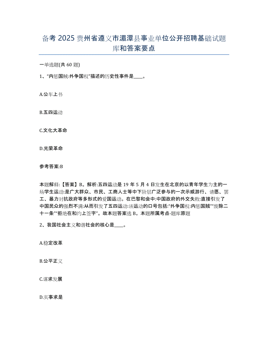 备考2025贵州省遵义市湄潭县事业单位公开招聘基础试题库和答案要点_第1页