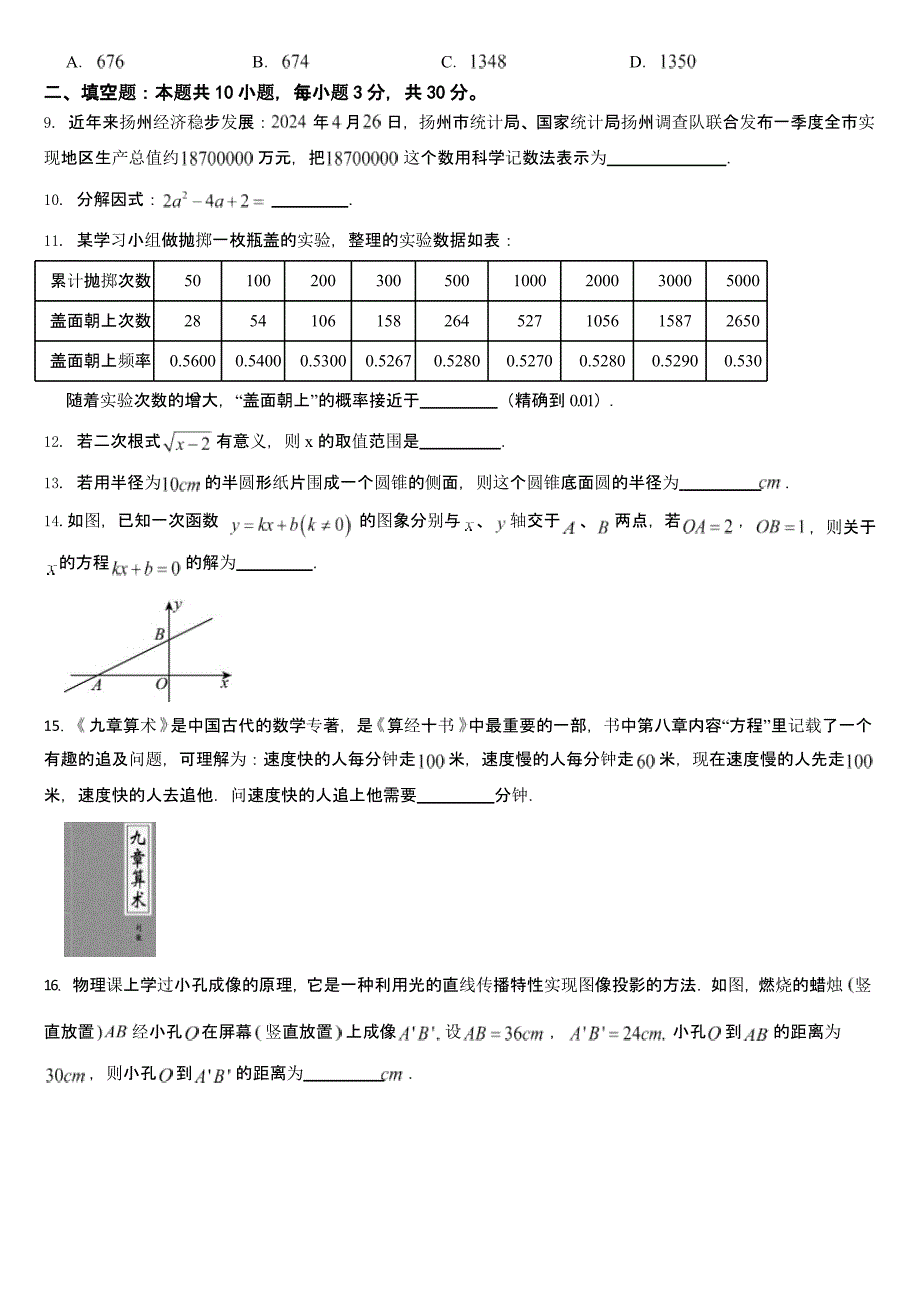 江苏省扬州市2024年中考数学试卷【含答案】_第2页