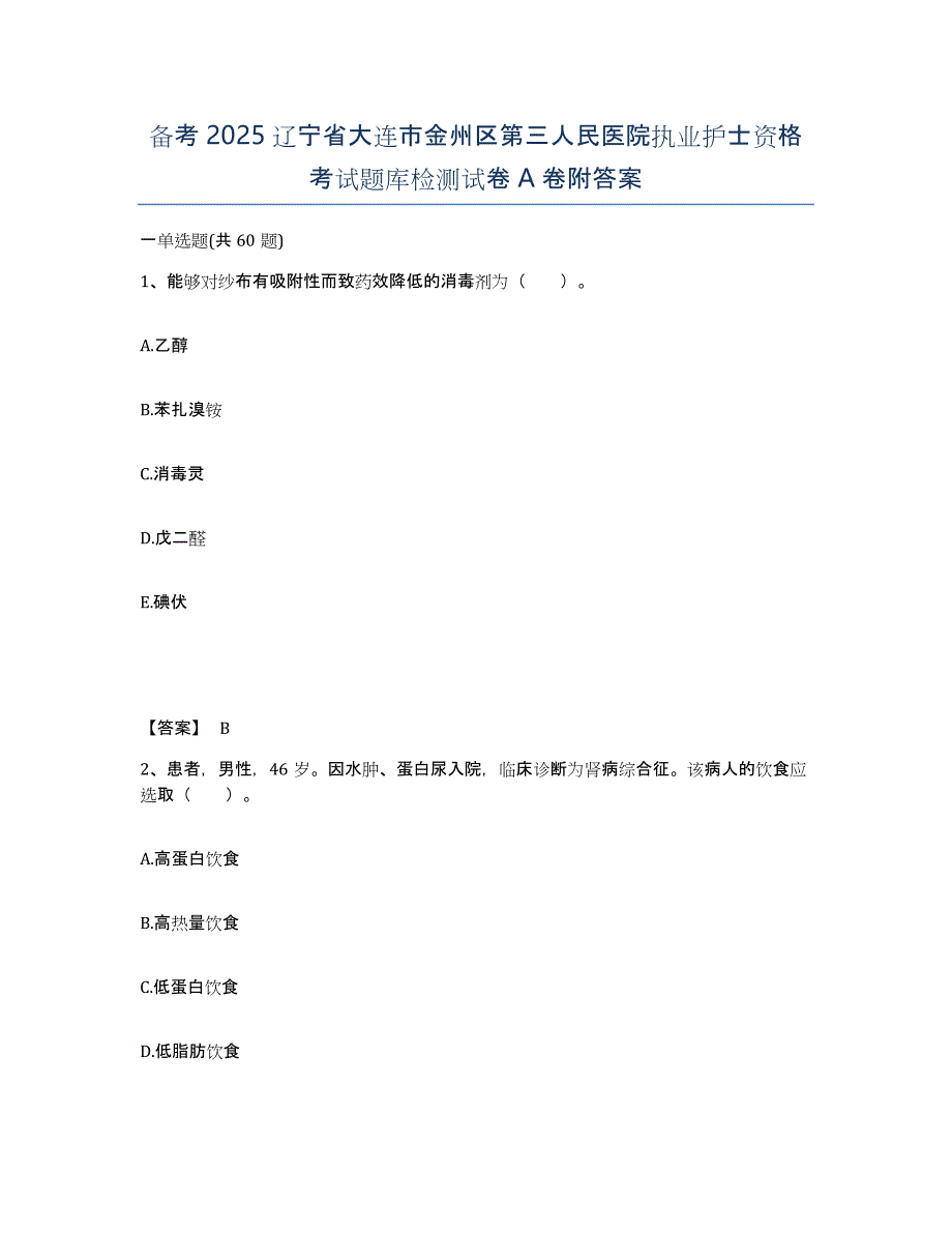 备考2025辽宁省大连市金州区第三人民医院执业护士资格考试题库检测试卷A卷附答案_第1页