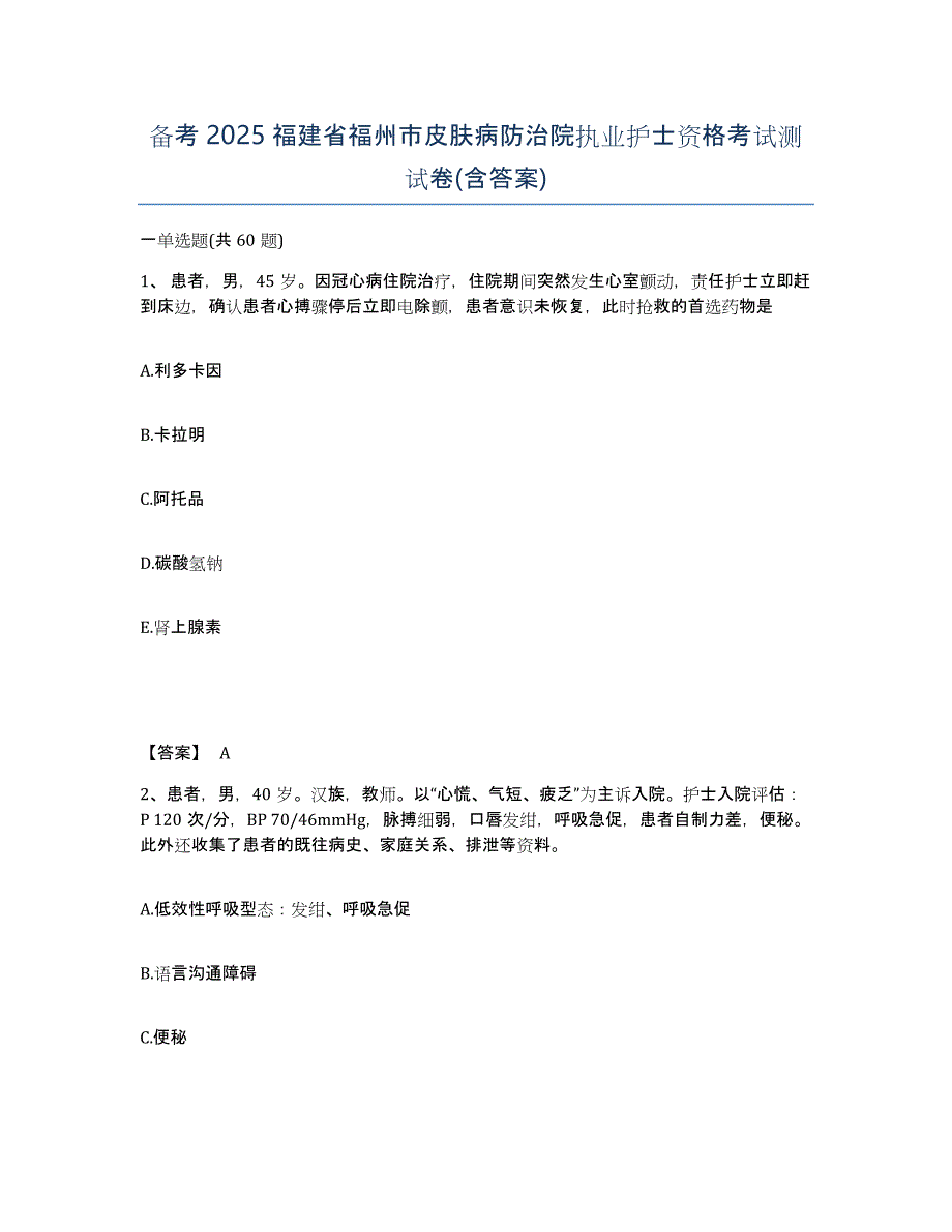 备考2025福建省福州市皮肤病防治院执业护士资格考试测试卷(含答案)_第1页