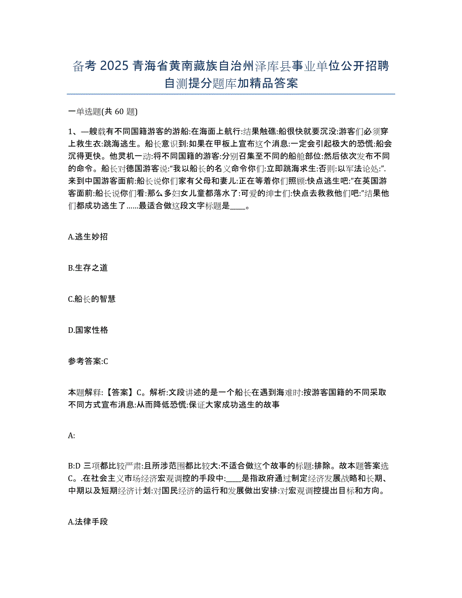 备考2025青海省黄南藏族自治州泽库县事业单位公开招聘自测提分题库加答案_第1页